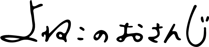 よねこのおさんじ